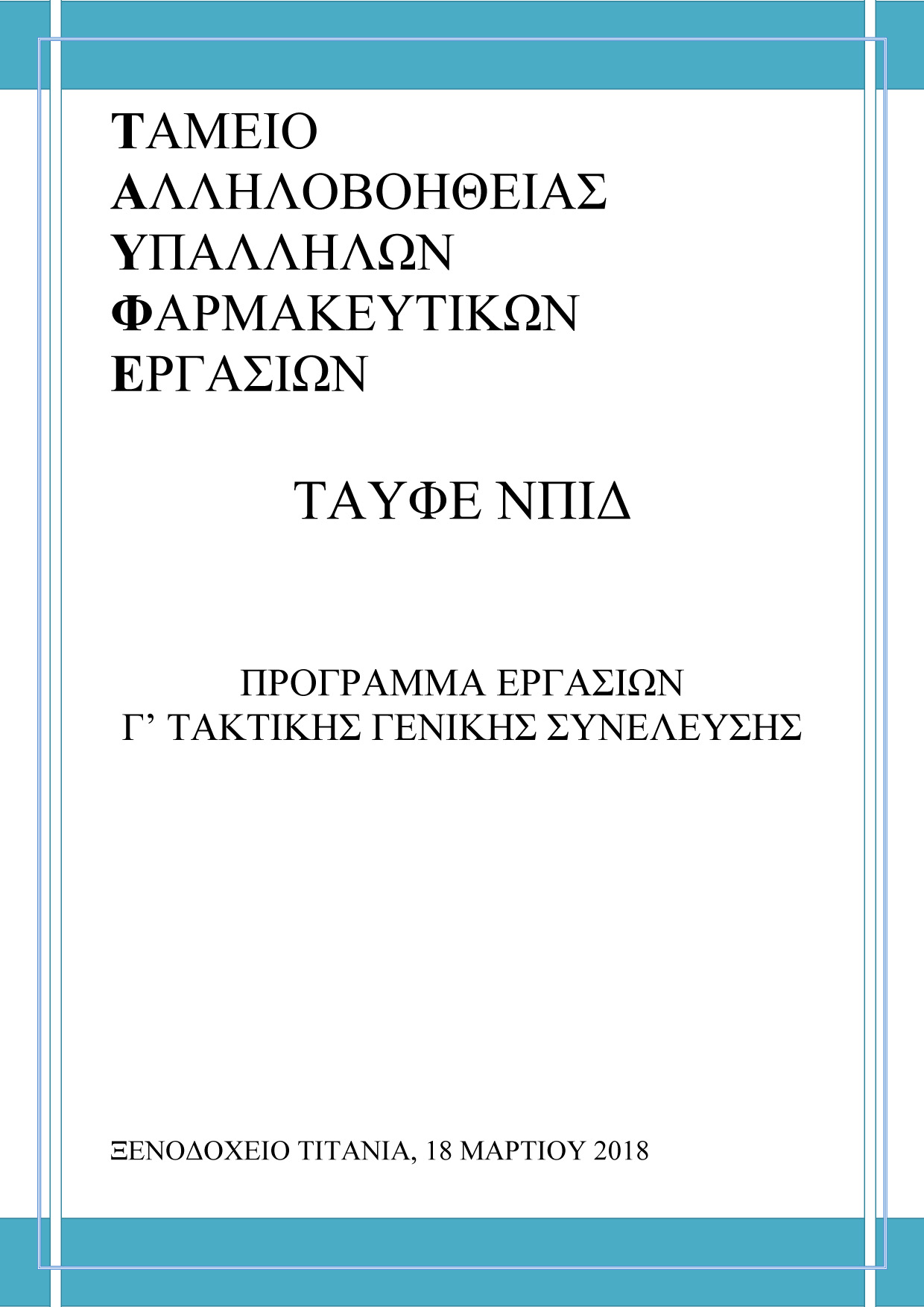 18 03 2018 ΠΡΟΓΡΑΜΜΑ ΕΡΓΑΣΙΩΝ Γ ΓΕΝΙΚΗΣ ΣΥΝΕΛΕΥΣΗΣ