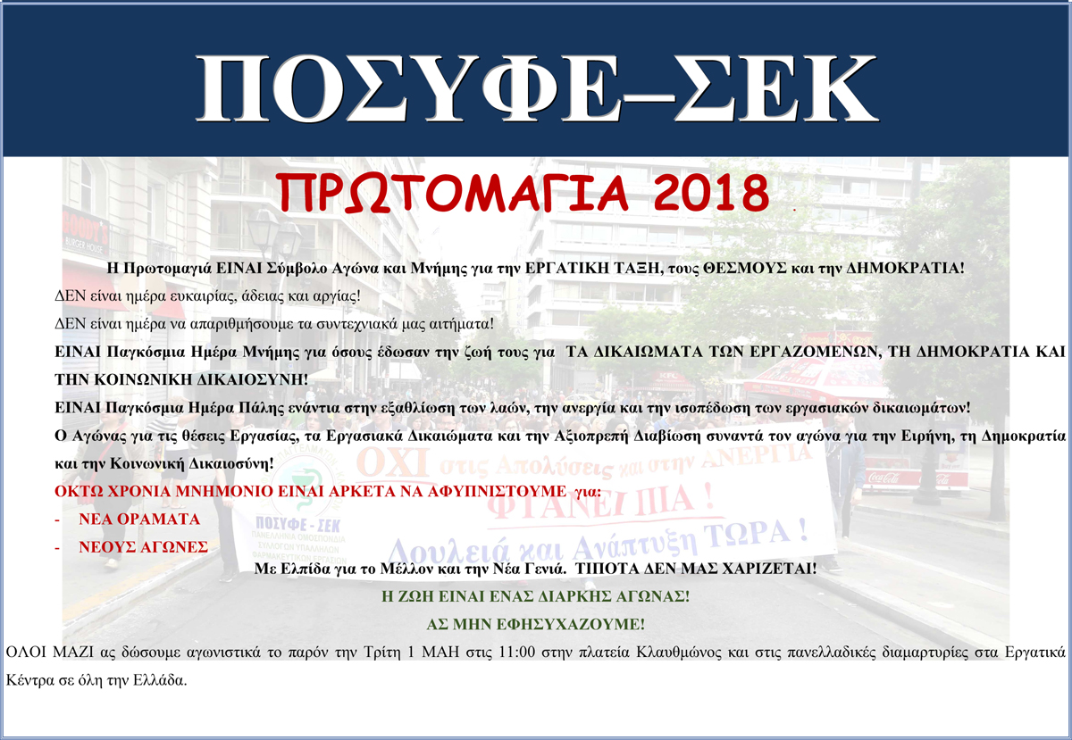 2018 ΔΕΛΤΙΟ ΤΥΠΟΥ ΠΡΩΤΟΜΑΓΙΑ
