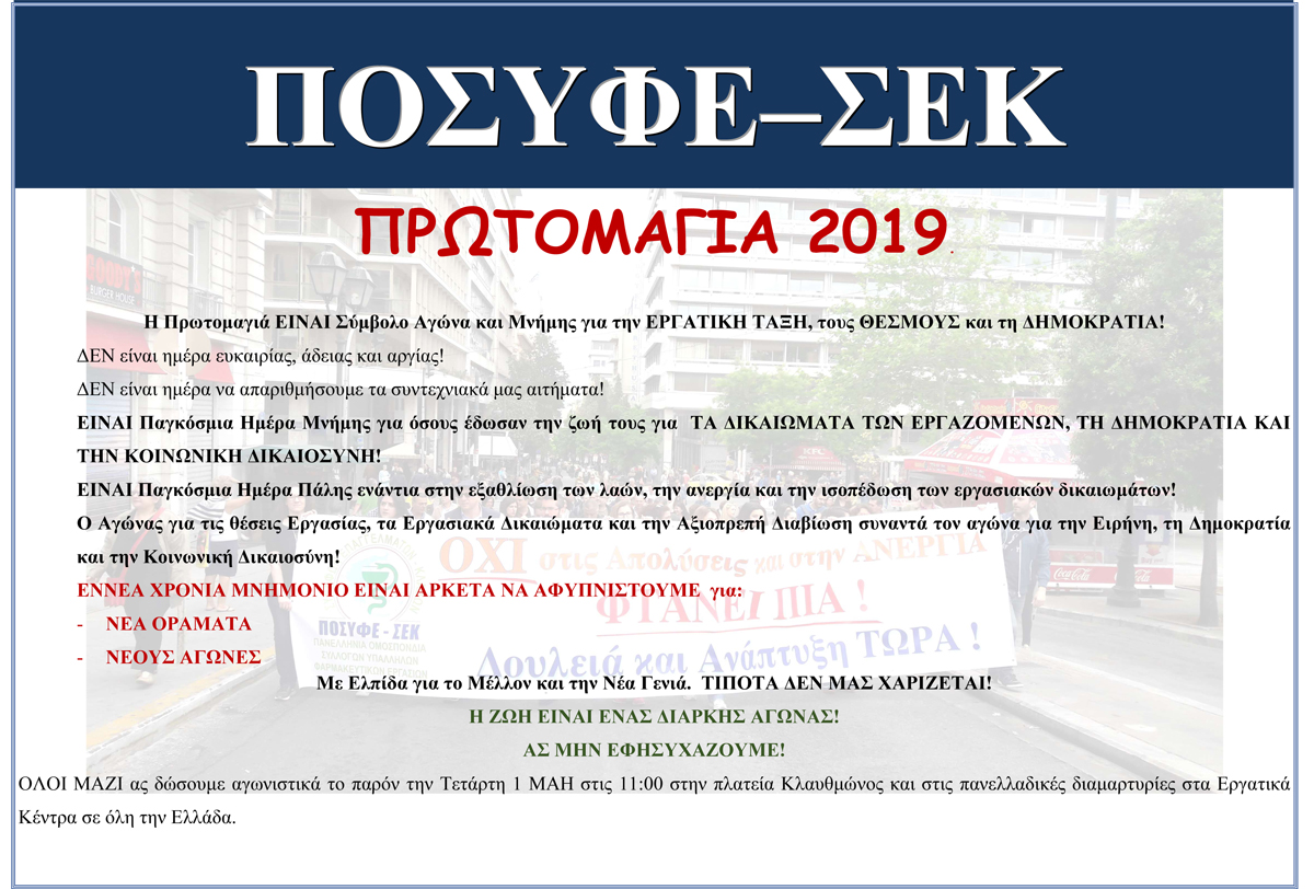 2019 ΔΕΛΤΙΟ ΤΥΠΟΥ ΠΡΩΤΟΜΑΓΙΑ