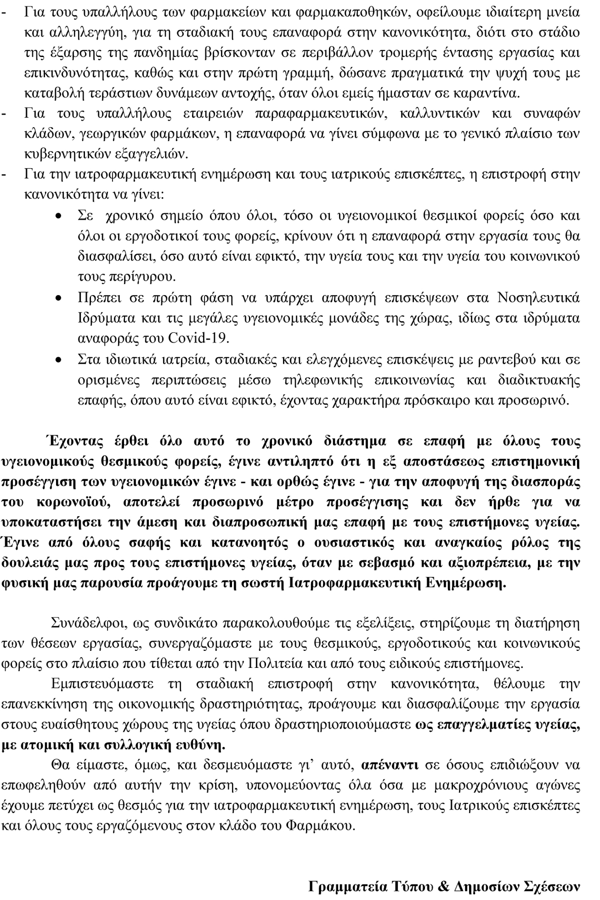 30042020 ΔΕΛΤΙΟ ΤΥΠΟΥ ΟΙ ΕΡΓΑΣΙΑΚΕΣ ΣΧΕΣΕΙΣ ΣΤΗΝ ΕΠΟΧΗ ΤΟΥ COVID 19 2